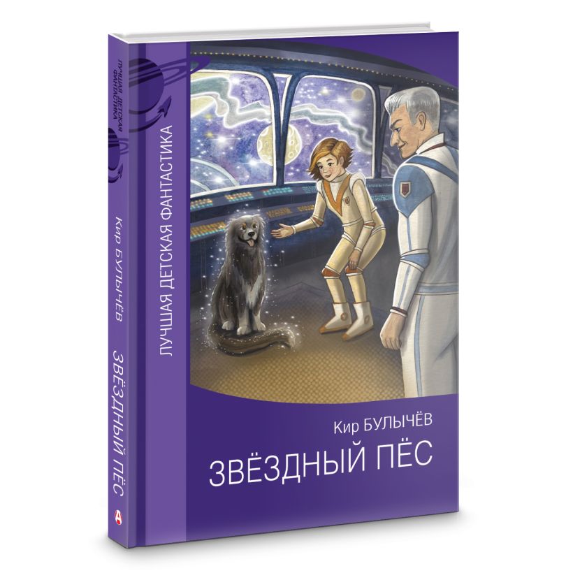 Звездный пес • Кир Булычев, купить по низкой цене, читать отзывы в ...