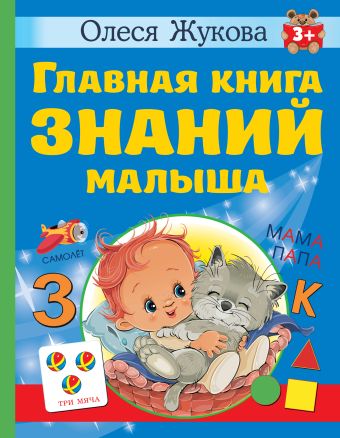 Олеся Жукова Главная книга знаний малыша. 3+ олеся жукова большая книга знаний для дошкольников
