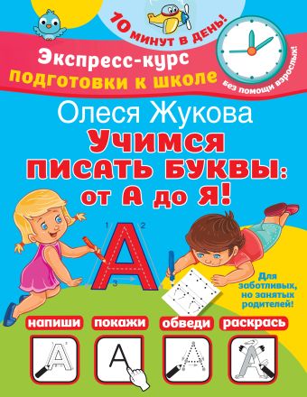 Олеся Жукова Учимся писать буквы: от А до Я учимся писать от а до я 4 6 лет