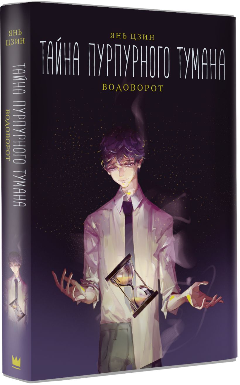 Пурпурный туман книга. Тайна пурпурного тумана. Пророчество янь цзин. Пурпурный туман книга. Книга тайна пурпурного тумана.