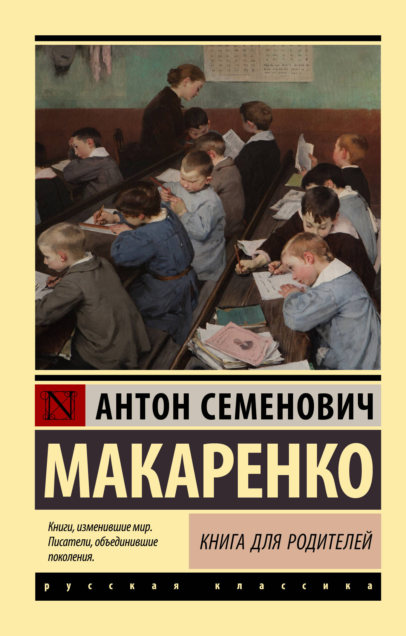 Педагогическая поэма (Макаренко Антон Семенович). ISBN: 978-5-17-110459-7 ➠  купите эту книгу с доставкой в интернет-магазине «Буквоед»