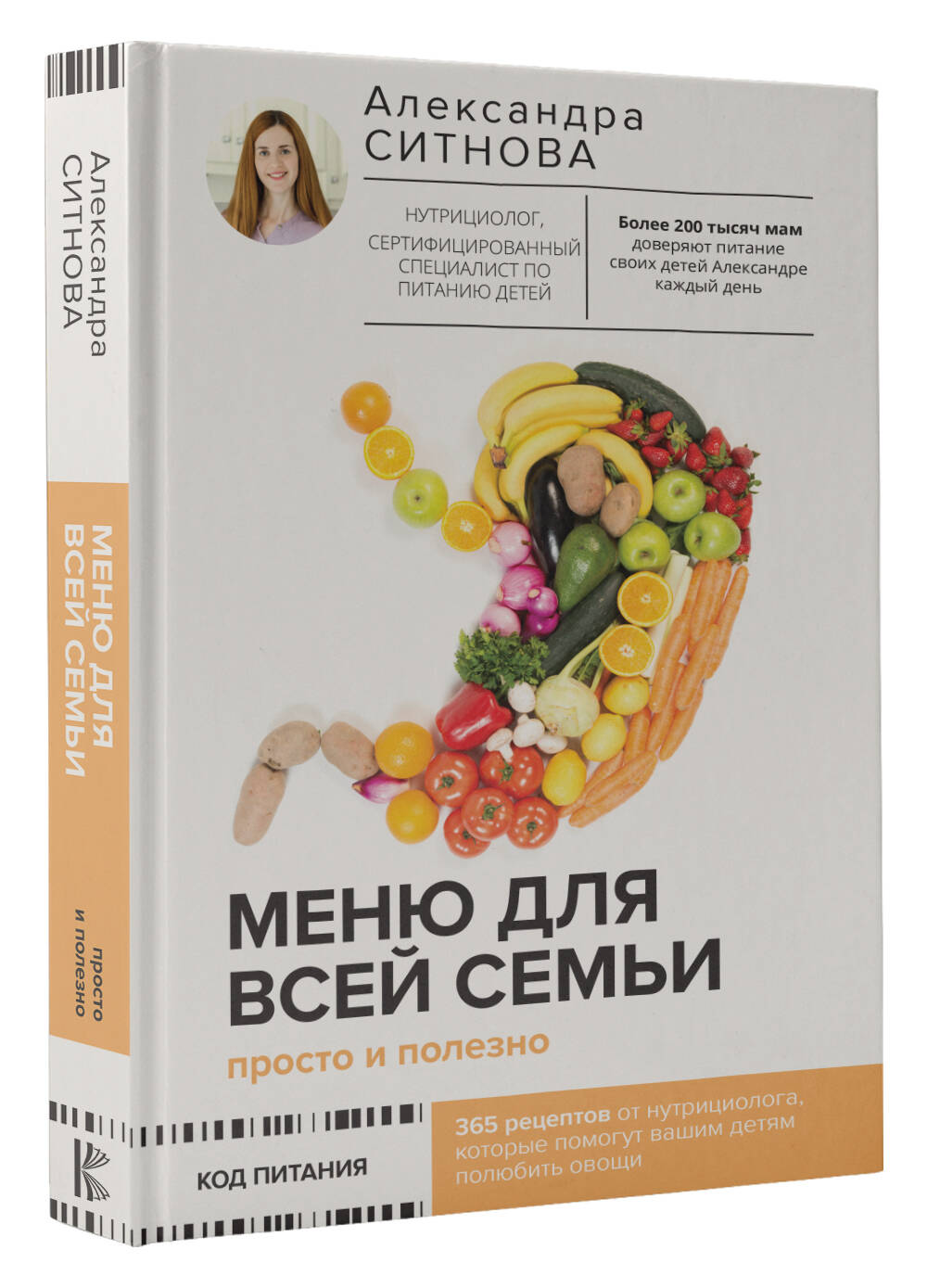 Меню для всей семьи. Просто и полезно (Ситнова Александра Викторовна).  ISBN: 978-5-17-153489-9 ➠ купите эту книгу с доставкой в интернет-магазине  «Буквоед»