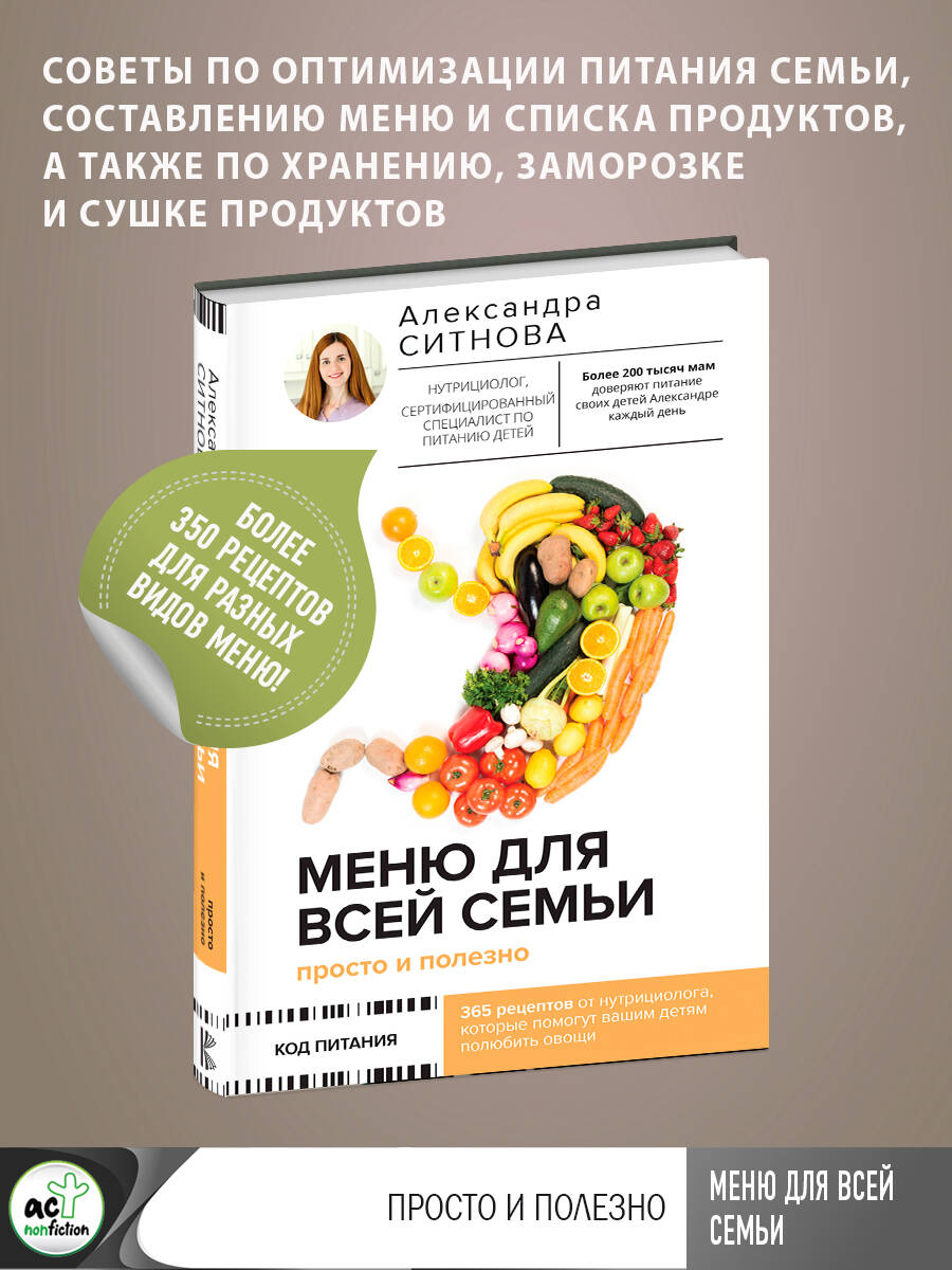 Меню для всей семьи. Просто и полезно (Ситнова Александра Викторовна).  ISBN: 978-5-17-153489-9 ➠ купите эту книгу с доставкой в интернет-магазине  «Буквоед»