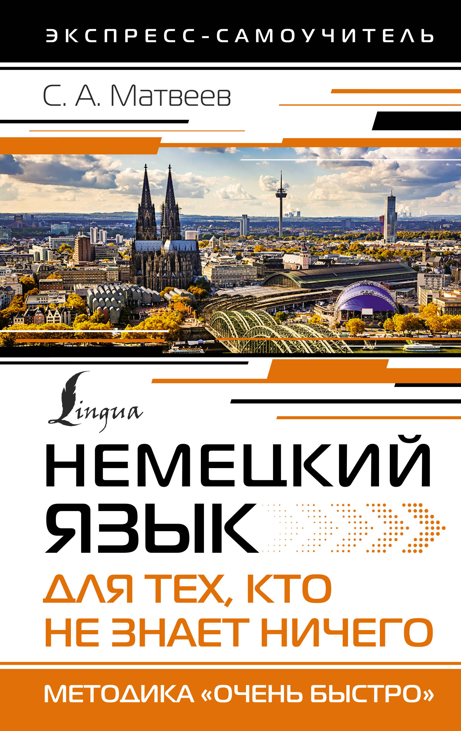 Немецкий язык для тех, кто не знает НИЧЕГО. Методика «Очень быстро» (Матвеев  Сергей Александрович). ISBN: 978-5-17-153490-5 ➠ купите эту книгу с  доставкой в интернет-магазине «Буквоед»