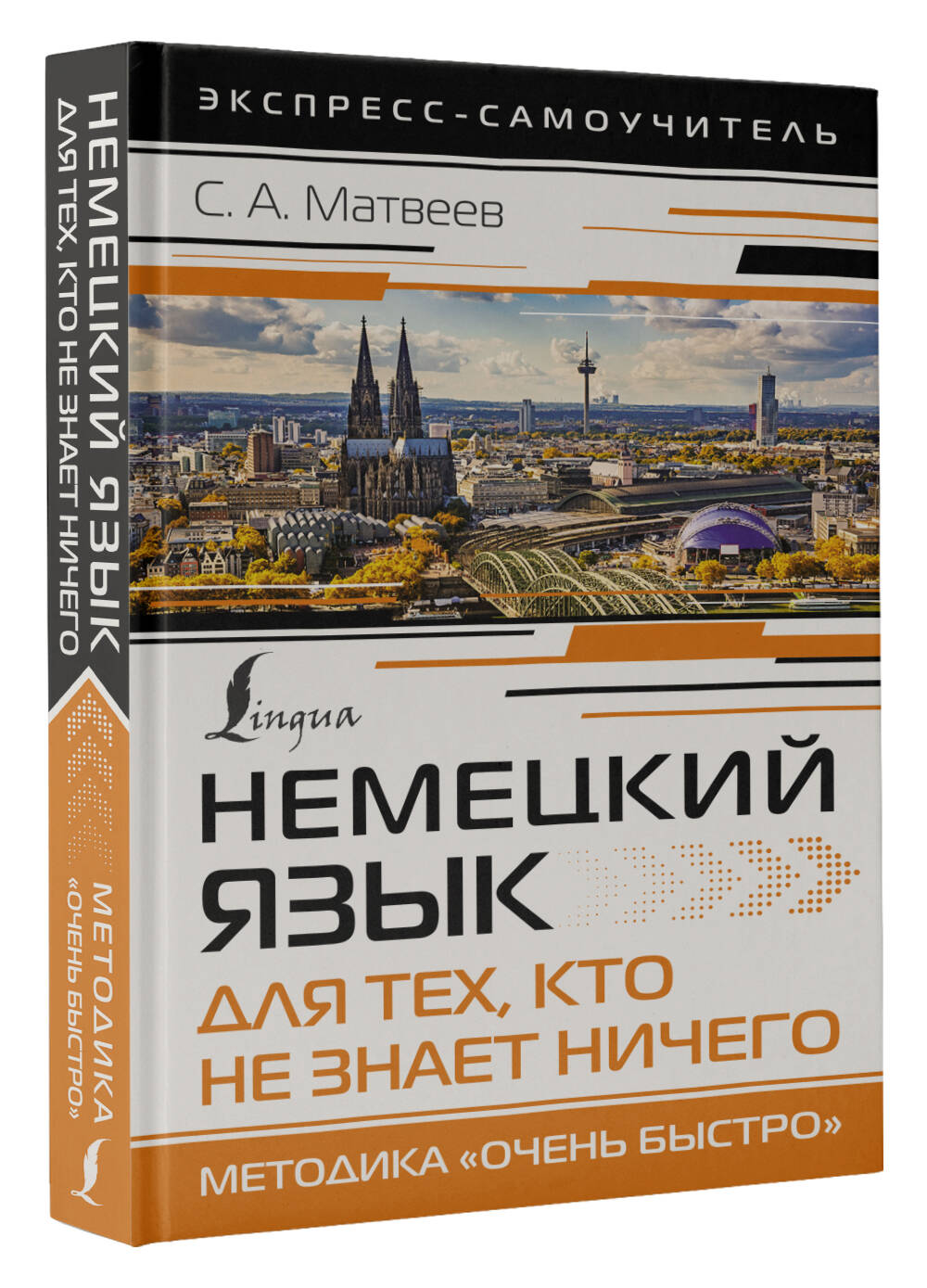 Немецкий язык для тех, кто не знает НИЧЕГО. Методика «Очень быстро» (Матвеев  Сергей Александрович). ISBN: 978-5-17-153490-5 ➠ купите эту книгу с  доставкой в интернет-магазине «Буквоед»