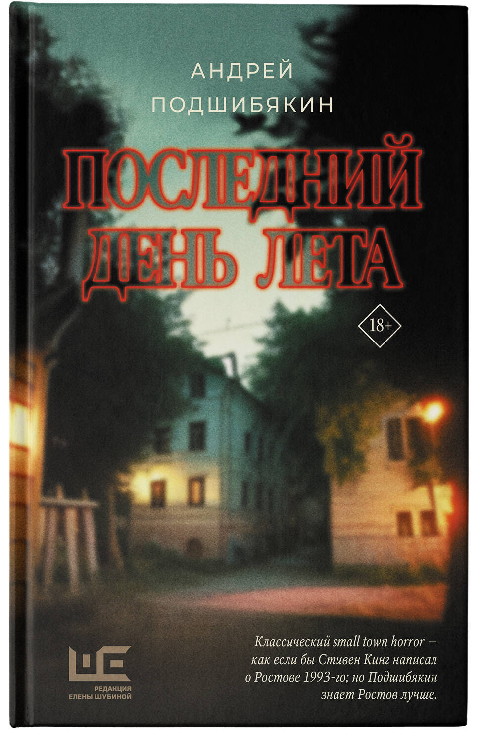 Последний день лета (Подшибякин Андрей Михайлович). ISBN: 978-5-17-154650-2  купите эту книгу с доставкой в интернет-магазине «Буквоед»