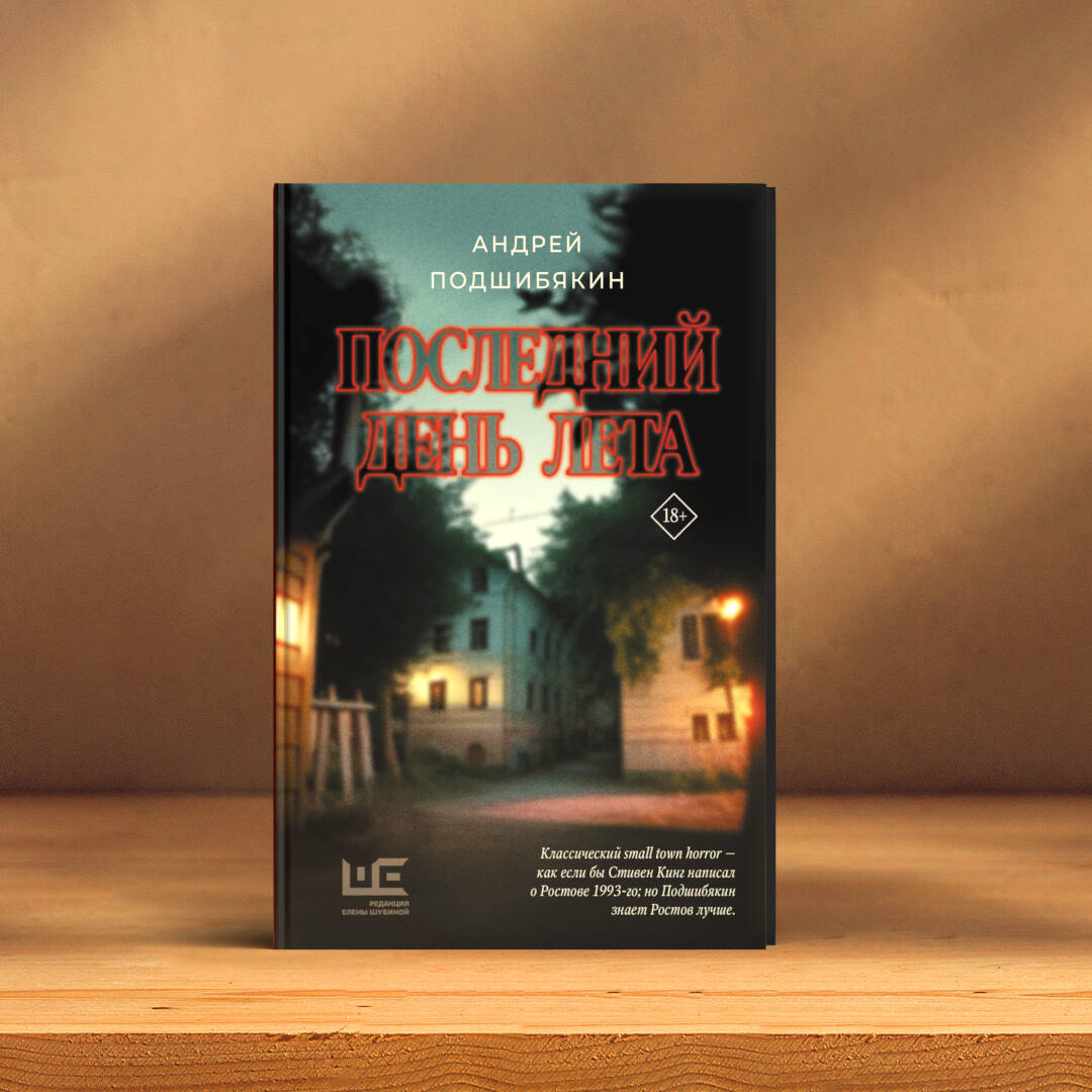 Последний день лета (Подшибякин Андрей Михайлович). ISBN: 978-5-17-154650-2  ➠ купите эту книгу с доставкой в интернет-магазине «Буквоед»