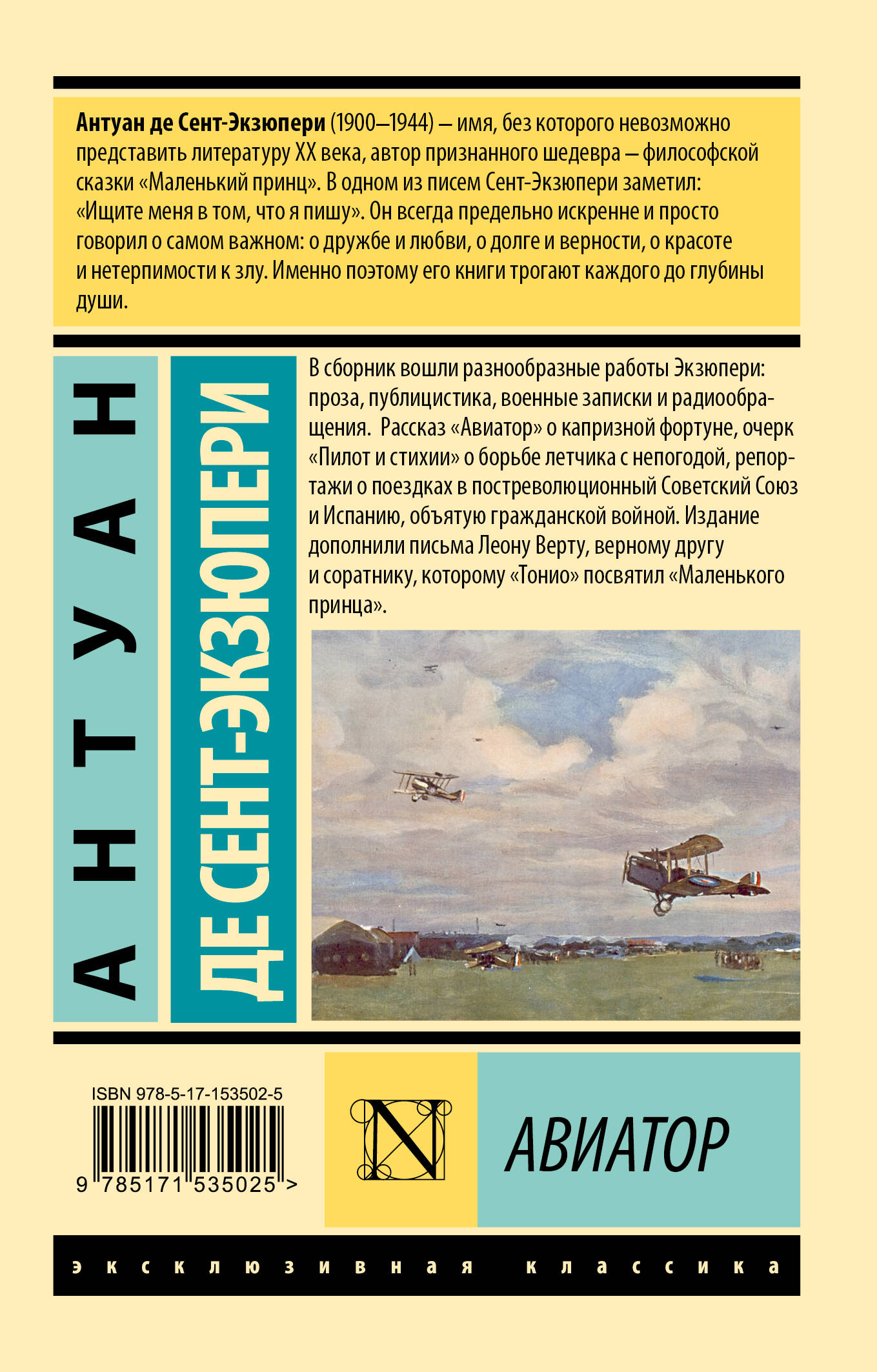 Авиатор (Сент-Экзюпери Антуан де). ISBN: 978-5-17-153502-5 ➠ купите эту  книгу с доставкой в интернет-магазине «Буквоед»