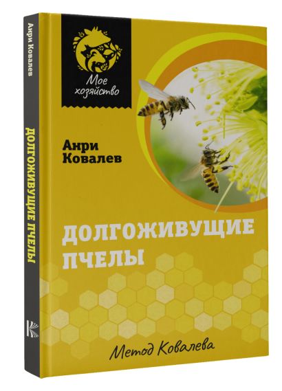Долгоживущие пчелы. Метод Ковалева - фото 1