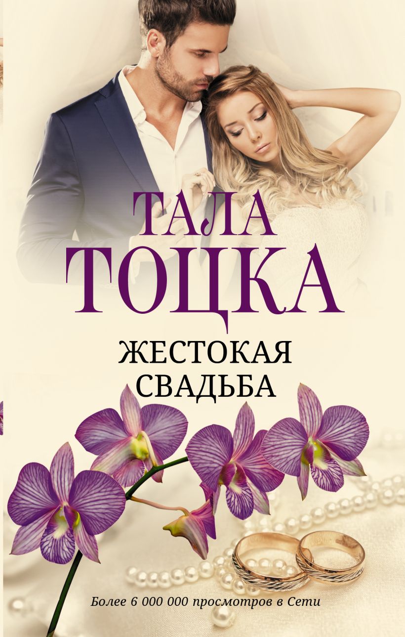 Жестокая свадьба • Тала Тоцка, купить по низкой цене, читать отзывы в ...