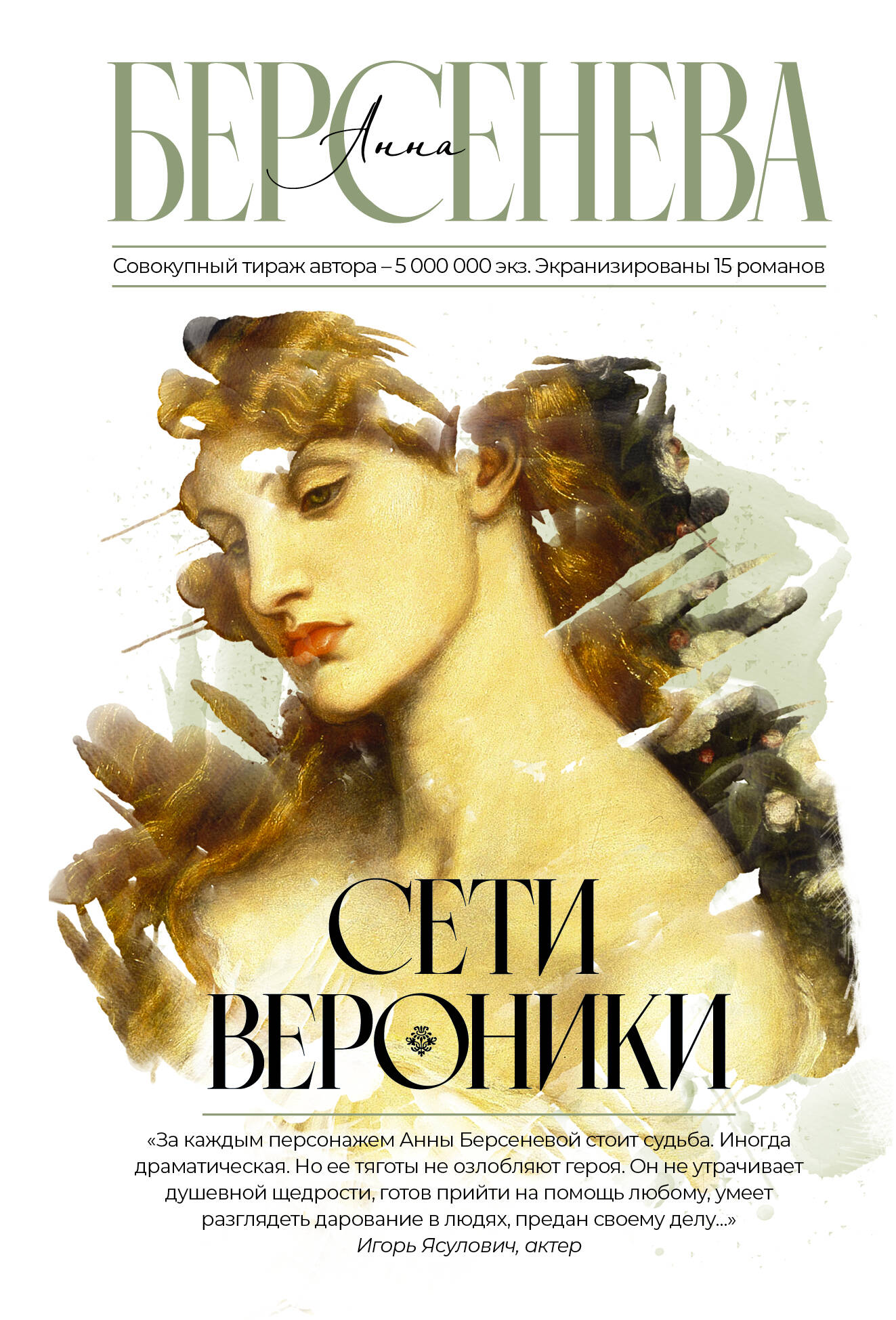 Сети Вероники (Берсенева Анна). ISBN: 978-5-17-153545-2 ➠ купите эту книгу  с доставкой в интернет-магазине «Буквоед»