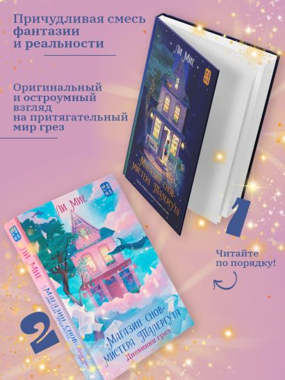 "Магазин снов" мистера Талергута. Дневники грез • Ли Мие, купить по ...