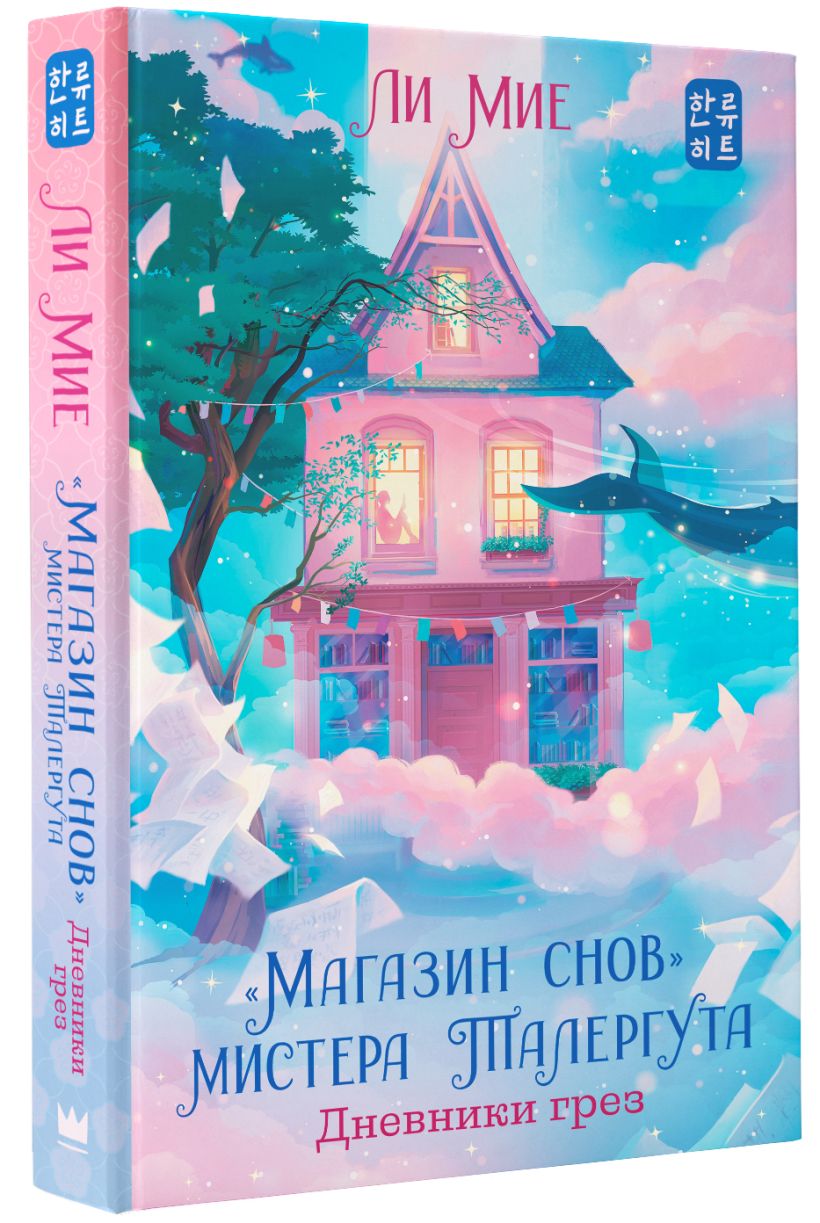 "Магазин снов" мистера Талергута. Дневники грез • Ли Мие, купить по ...
