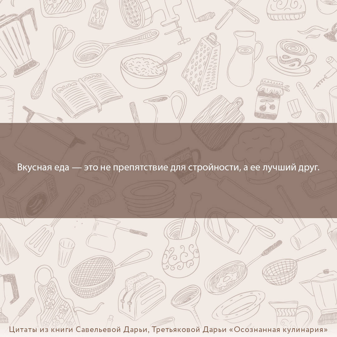 Осознанная кулинария. Полезный конструктор завтраков, обедов и ужинов на  каждый день (Савельева Дарья Дмитриевна, Третьякова Дарья Анатольевна).  ISBN: 978-5-17-153594-0 ➠ купите эту книгу с доставкой в интернет-магазине  «Буквоед»