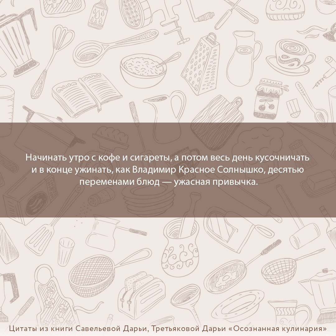 Осознанная кулинария. Полезный конструктор завтраков, обедов и ужинов на  каждый день (Савельева Дарья Дмитриевна, Третьякова Дарья Анатольевна).  ISBN: 978-5-17-153594-0 ➠ купите эту книгу с доставкой в интернет-магазине  «Буквоед»