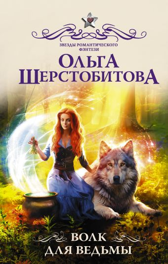 Ольга Шерстобитова Волк для ведьмы