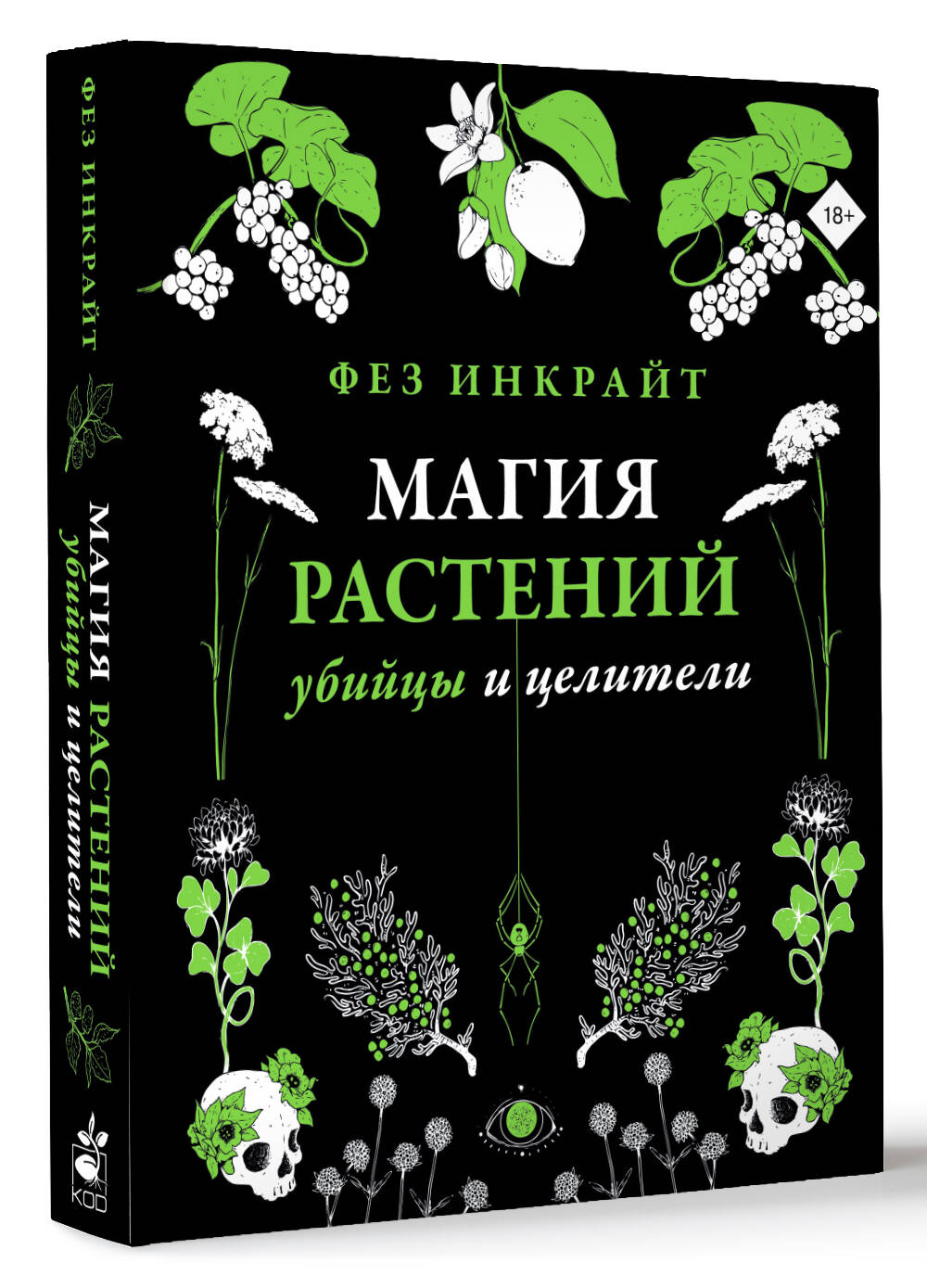 Магия растений: убийцы и целители (Инкрайт Фез). ISBN: 978-5-17-153663-3 ➠  купите эту книгу с доставкой в интернет-магазине «Буквоед»