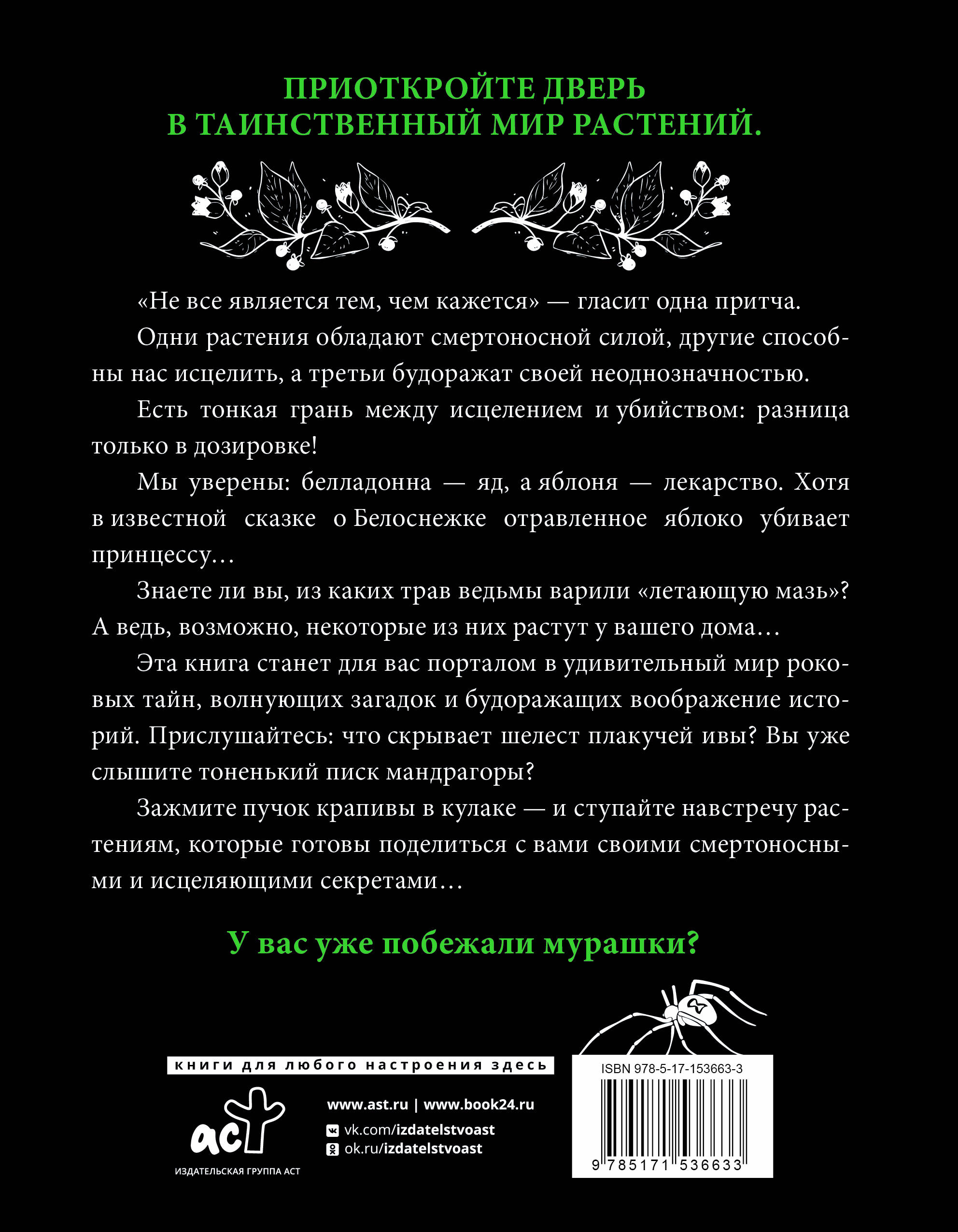 Магия растений: убийцы и целители (Инкрайт Фез). ISBN: 978-5-17-153663-3 ➠  купите эту книгу с доставкой в интернет-магазине «Буквоед»