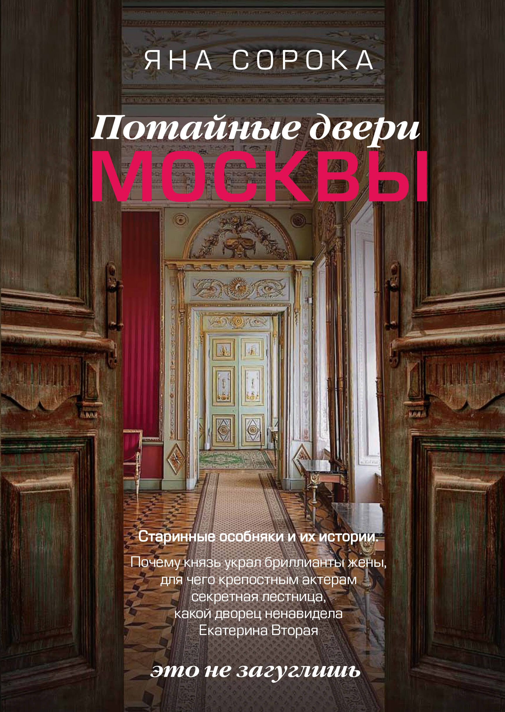 Потайные двери Москвы. Старинные особняки и их истории. Почему князь украл  бриллианты жены, для чего крепостным актерам секретная лестница, какой  дворец ненавидела Екатерина Вторая (Сорока Яна). ISBN: 978-5-17-155166-7 ➠  купите эту книгу