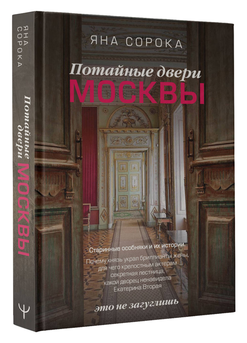 Потайные двери Москвы. Старинные особняки и их истории. Почему князь украл  бриллианты жены, для чего крепостным актерам секретная лестница, какой  дворец ненавидела Екатерина Вторая (Сорока Яна). ISBN: 978-5-17-155166-7 ➠  купите эту книгу