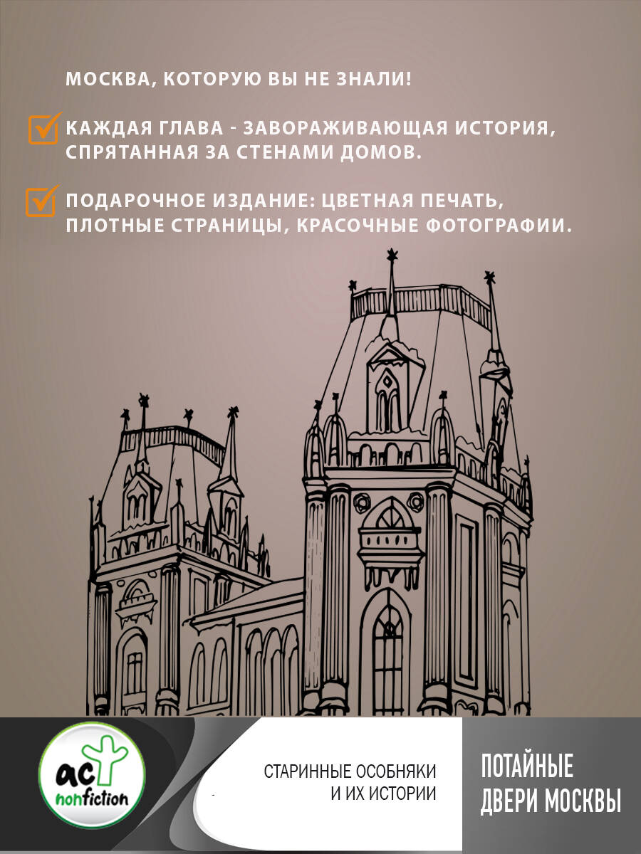 Потайные двери Москвы. Старинные особняки и их истории. Почему князь украл  бриллианты жены, для чего крепостным актерам секретная лестница, какой  дворец ненавидела Екатерина Вторая (Сорока Яна). ISBN: 978-5-17-155166-7 ➠  купите эту книгу