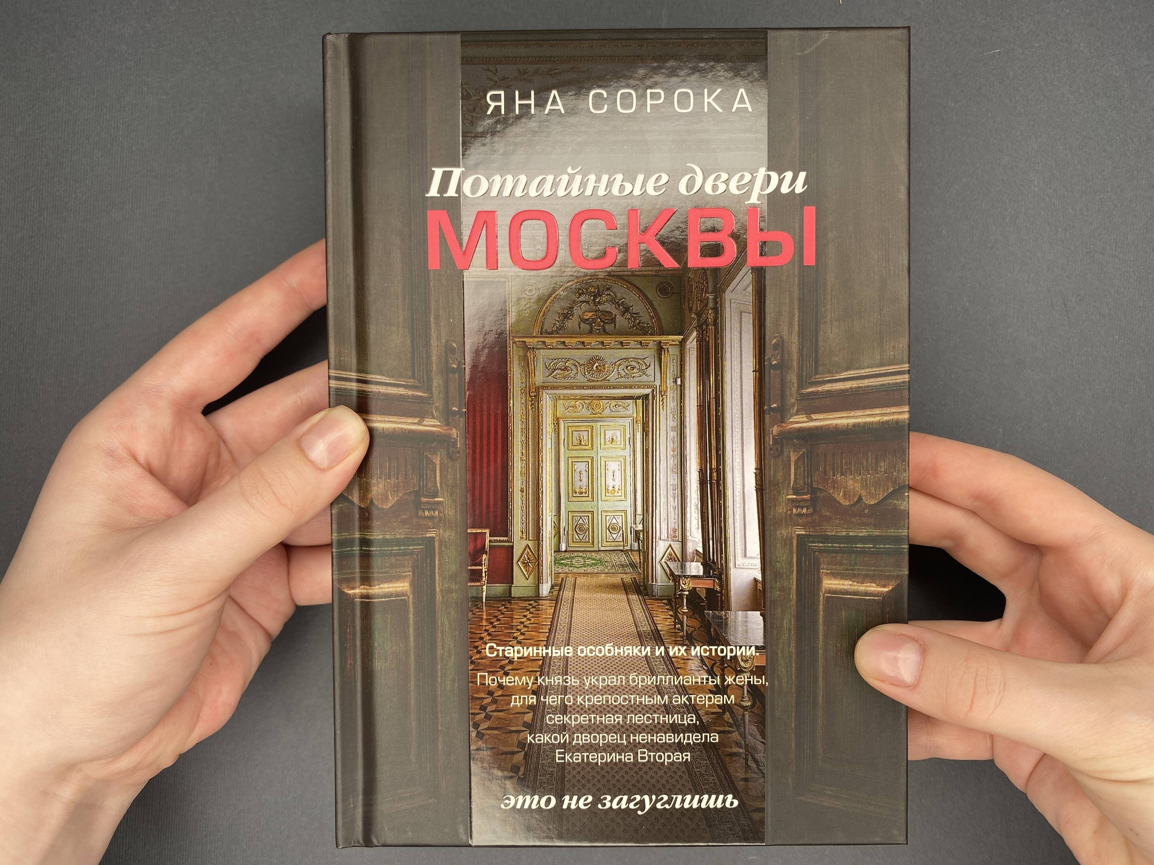 Потайные двери Москвы. Старинные особняки и их истории. Почему князь украл  бриллианты жены, для чего крепостным актерам секретная лестница, какой  дворец ненавидела Екатерина Вторая (Сорока Яна). ISBN: 978-5-17-155166-7 ➠  купите эту книгу