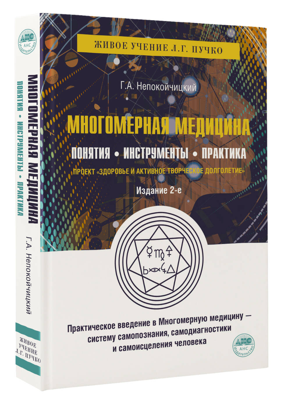 Многомерная медицина. Понятия. Инструменты. Практика. (Непокойчицкий  Геннадий Анатольевич). ISBN: 978-5-17-153694-7 ➠ купите эту книгу с  доставкой в интернет-магазине «Буквоед»