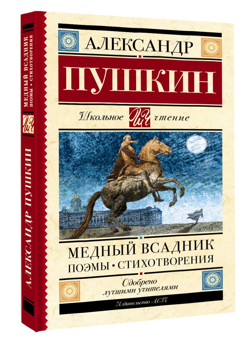 Медный всадник. Поэмы. Стихотворения • Пушкин А.С., купить по низкой ...
