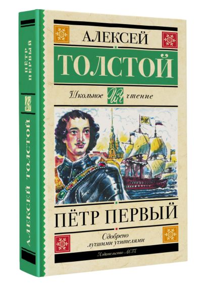 Пётр Первый • Толстой А.Н., купить по низкой цене, читать отзывы в ...