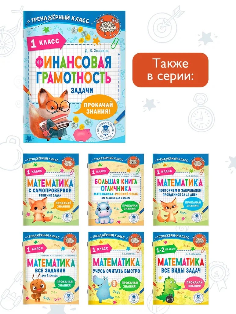 Финансовая грамотность. Задачи. 1 класс (Хомяков Д.В.) - купить книгу или  взять почитать в «Букберри», Кипр, Пафос, Лимассол, Ларнака, Никосия.  Магазин × Библиотека Bookberry CY