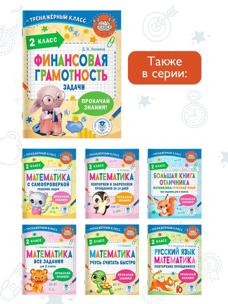 Финансовая грамотность. Задачи. 2 класс (Хомяков Д.В.) - купить книгу или  взять почитать в «Букберри», Кипр, Пафос, Лимассол, Ларнака, Никосия.  Магазин × Библиотека Bookberry CY