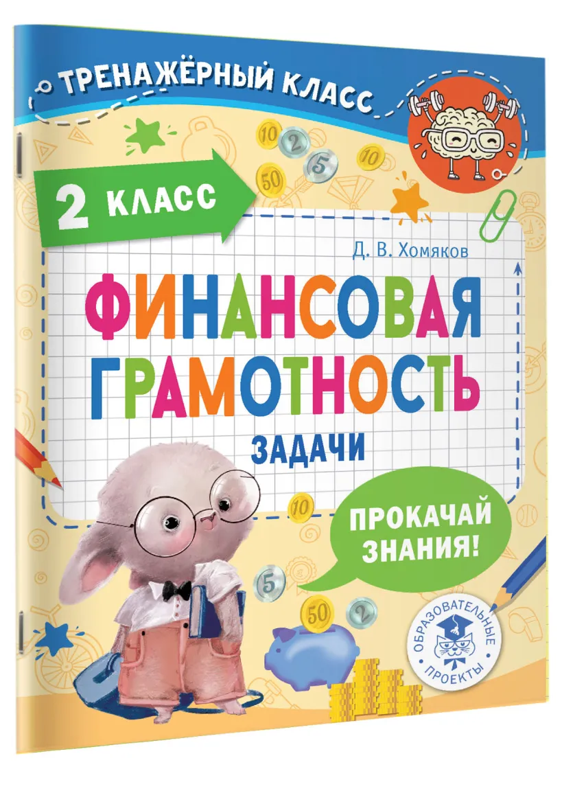 Финансовая грамотность. Задачи. 2 класс (Хомяков Д.В.) - купить книгу или  взять почитать в «Букберри», Кипр, Пафос, Лимассол, Ларнака, Никосия.  Магазин × Библиотека Bookberry CY