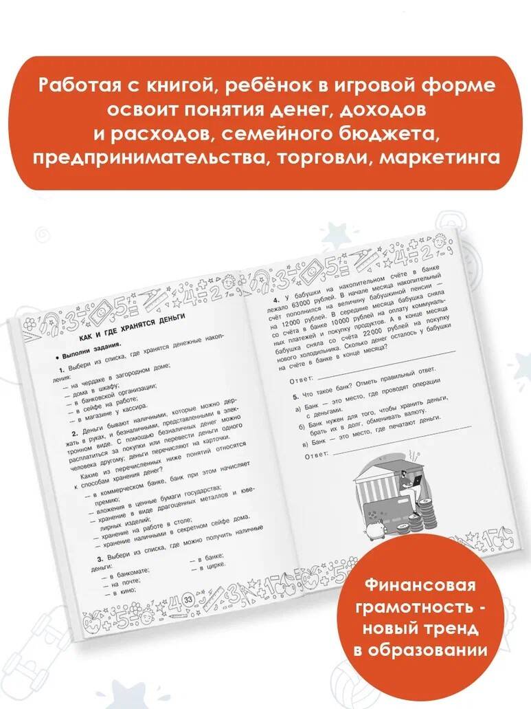 Финансовая грамотность. Задачи. 3 класс (Хомяков Дмитрий Викторович). ISBN:  978-5-17-153781-4 ➠ купите эту книгу с доставкой в интернет-магазине  «Буквоед»