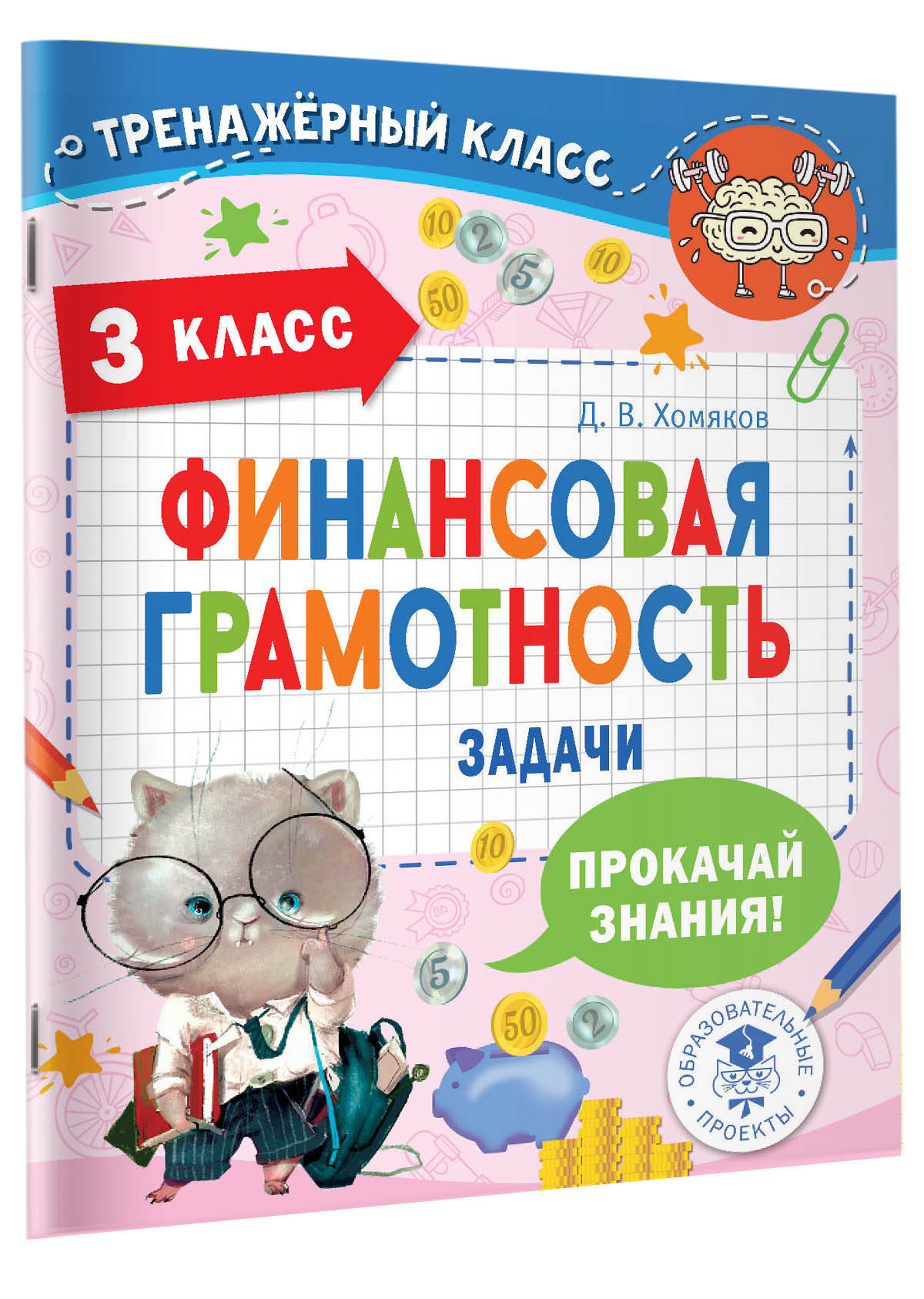 Финансовая грамотность. Задачи. 3 класс (Хомяков Дмитрий Викторович). ISBN:  978-5-17-153781-4 ➠ купите эту книгу с доставкой в интернет-магазине  «Буквоед»