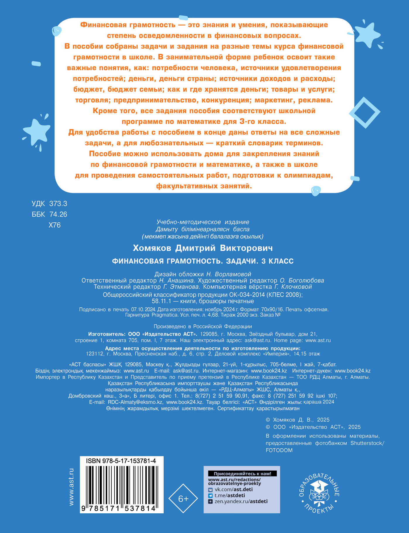 Финансовая грамотность. Задачи. 3 класс (Хомяков Дмитрий Викторович). ISBN:  978-5-17-153781-4 ➠ купите эту книгу с доставкой в интернет-магазине  «Буквоед»