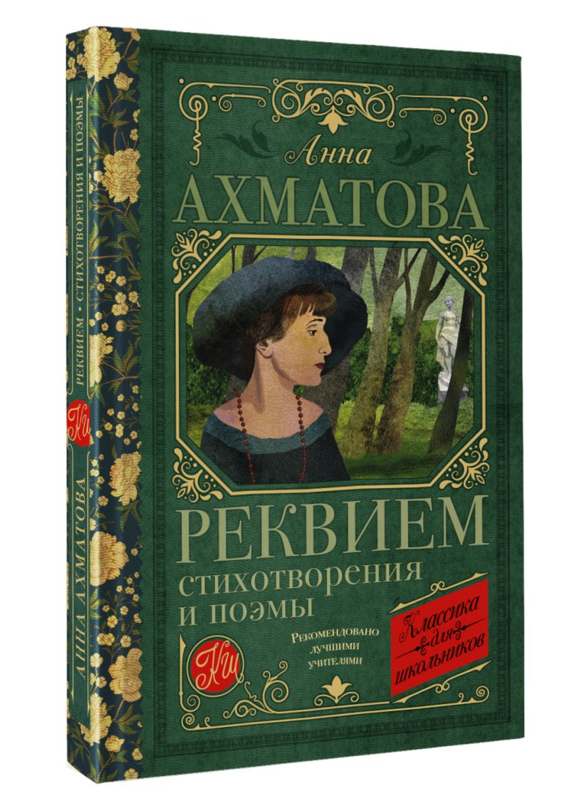 Реквием. Стихотворения и поэмы • Анна Ахматова, купить по низкой цене ...