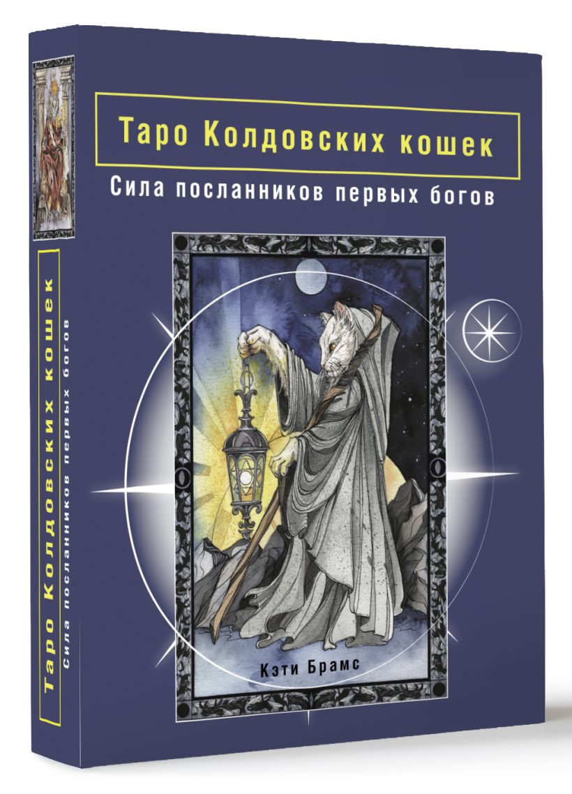 Таро практики прогнозирования. Таро белой луны. таро кошка император. книга эксмо богиня чортичо.