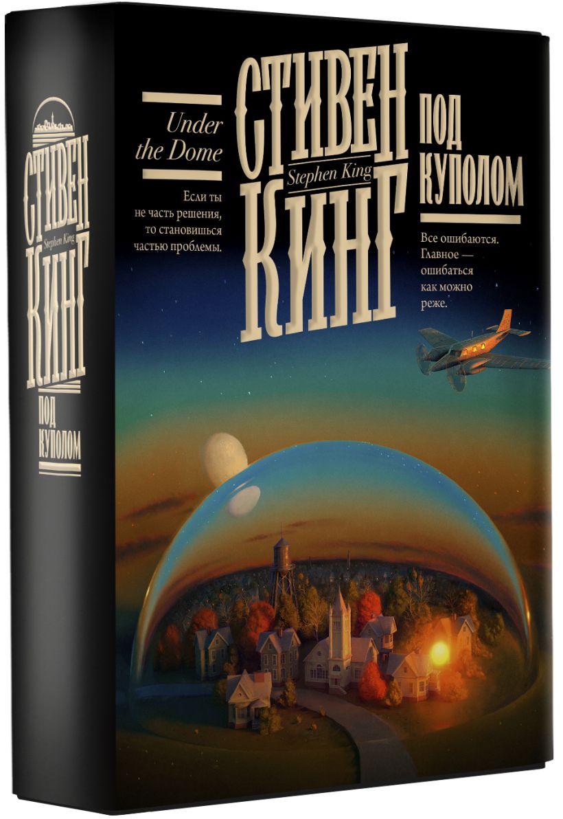 Под Куполом • Стивен Кинг, купить по низкой цене, читать отзывы в ...