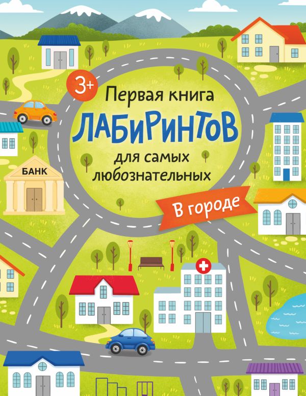 

Первая книга лабиринтов для самых любознательных. В городе (3+)