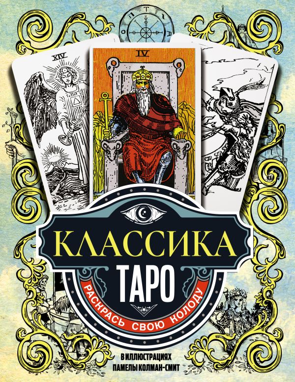 Памела Колман-Смит - Классика Таро в иллюстрациях Памелы Колман Смит. Раскрась свою колоду