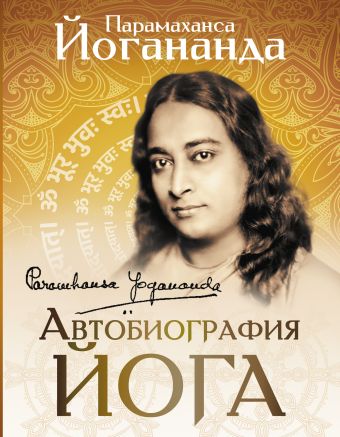 Йогананда Парамаханса Автобиография йога парамаханса йогананда автобиография йога