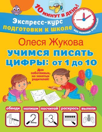Олеся Жукова Учимся писать цифры: от 1 до 10 цифры деревянные на магнитах от 1 до 10