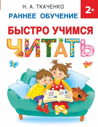 Ткаченко Наталия Александровна Быстро учимся читать: раннее обучение раннее развитие играй изучай учимся читать