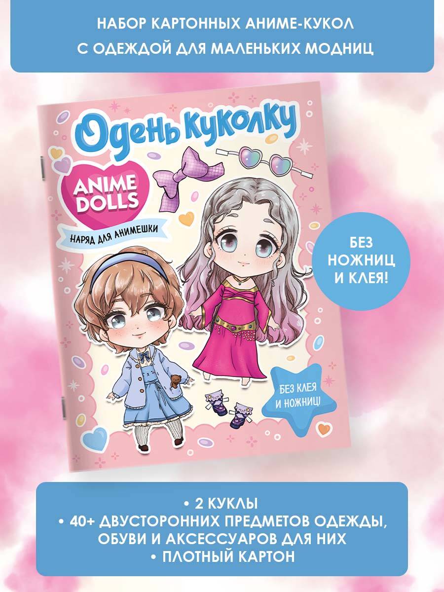 Anime Dolls. Одень куколку. Наряд для анимешки (Без автора). ISBN:  978-5-17-153860-6 ➠ купите эту книгу с доставкой в интернет-магазине  «Буквоед»