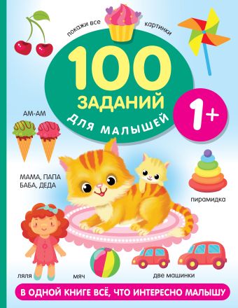 Дмитриева Валентина Геннадьевна 100 заданий для малыша. 1+ дмитриева валентина геннадьевна 100 заданий для малыша 0