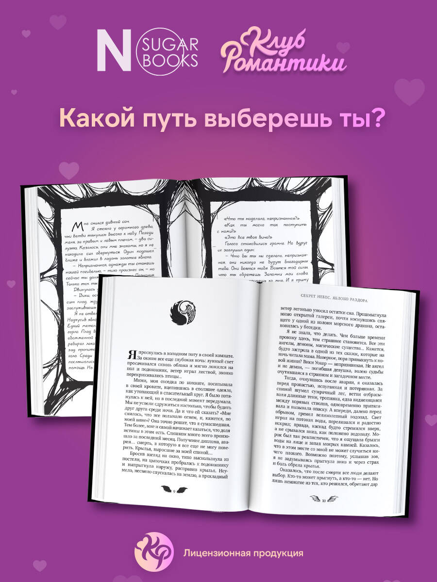 Клуб Романтики. Секрет небес. Яблоко раздора (Н. С.). ISBN:  978-5-17-153896-5 ➠ купите эту книгу с доставкой в интернет-магазине  «Буквоед»