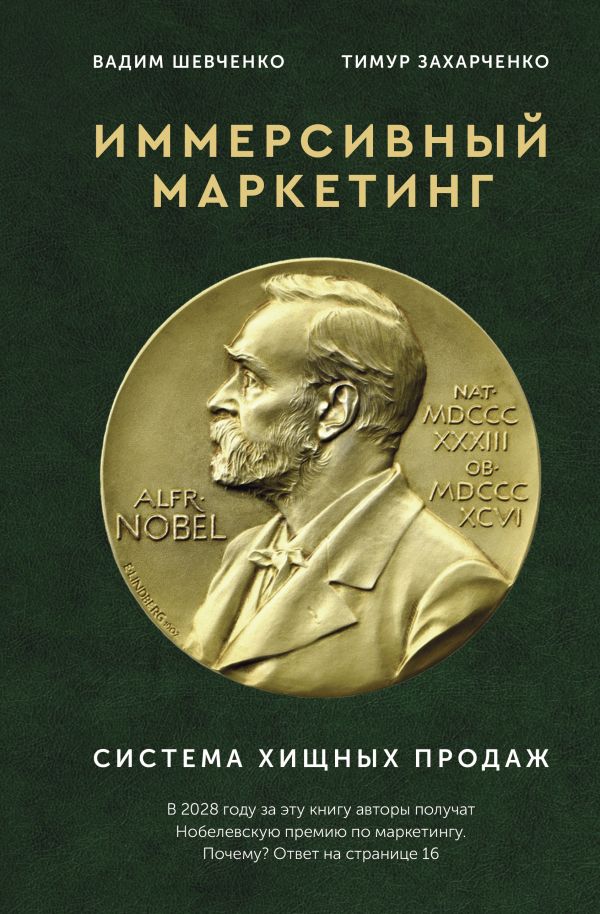 

Иммерсивный маркетинг. Система хищных продаж