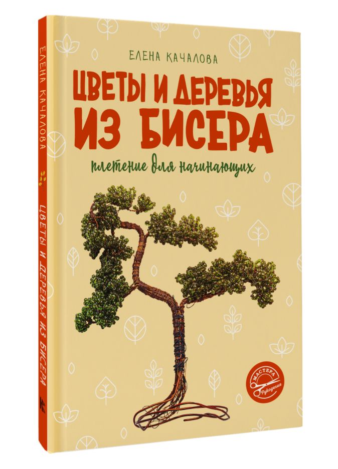 Бисероплетение. Как плести из бисера для начинающих