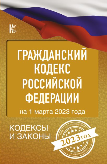 Гражданский Кодекс Российской Федерации на 1 марта 2023 года - фото 1