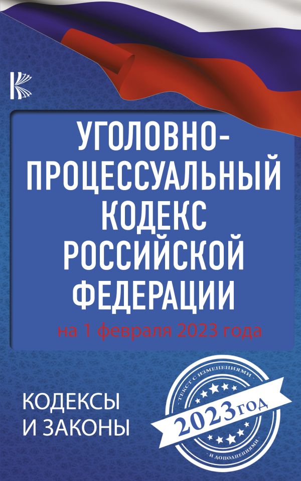 

Уголовно-процессуальный кодекс Российской Федерации на 1 февраля 2023 года